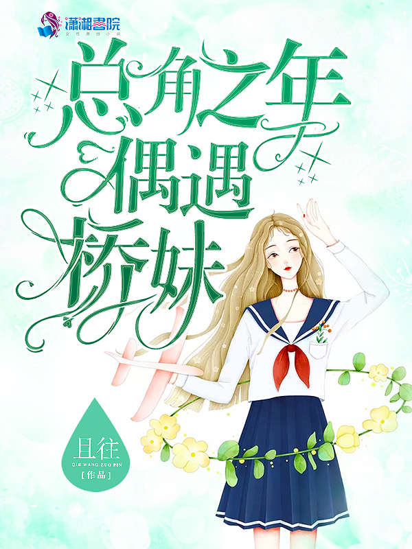总角之年偶遇桥妹 封面
