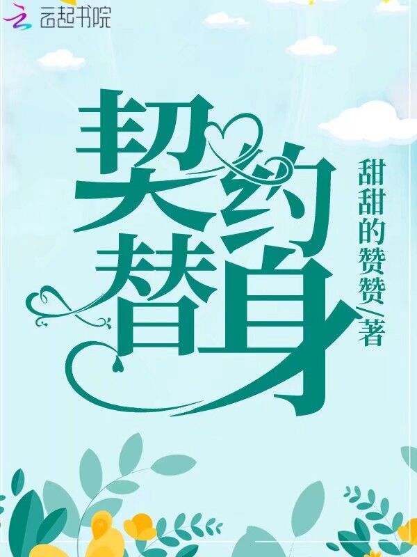 契约替身