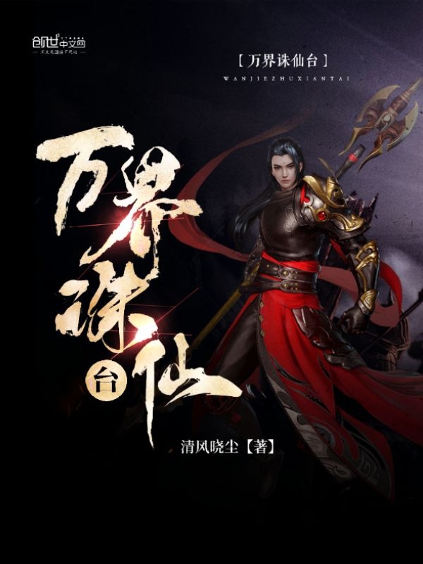 万界诛仙台