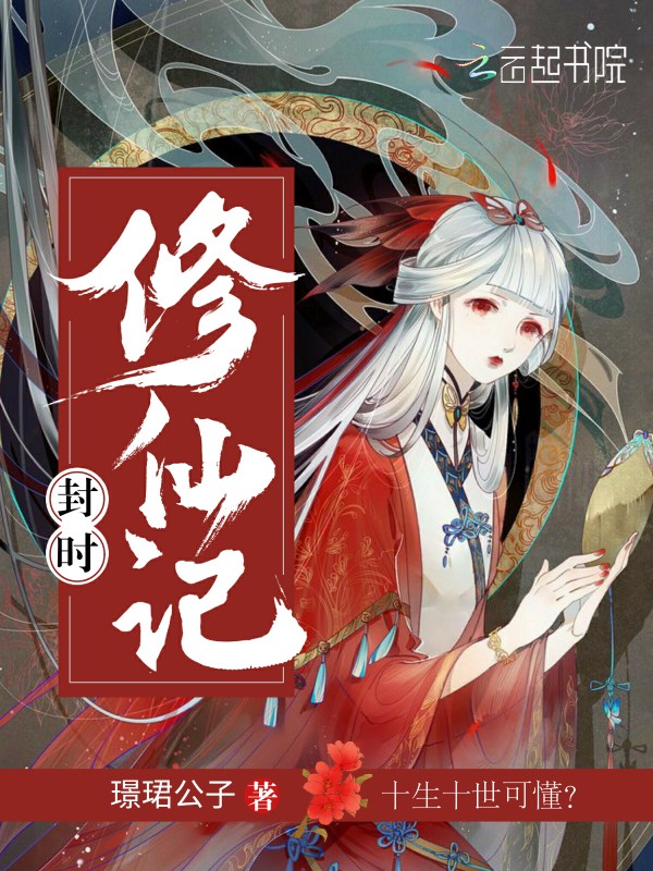 封时修仙记