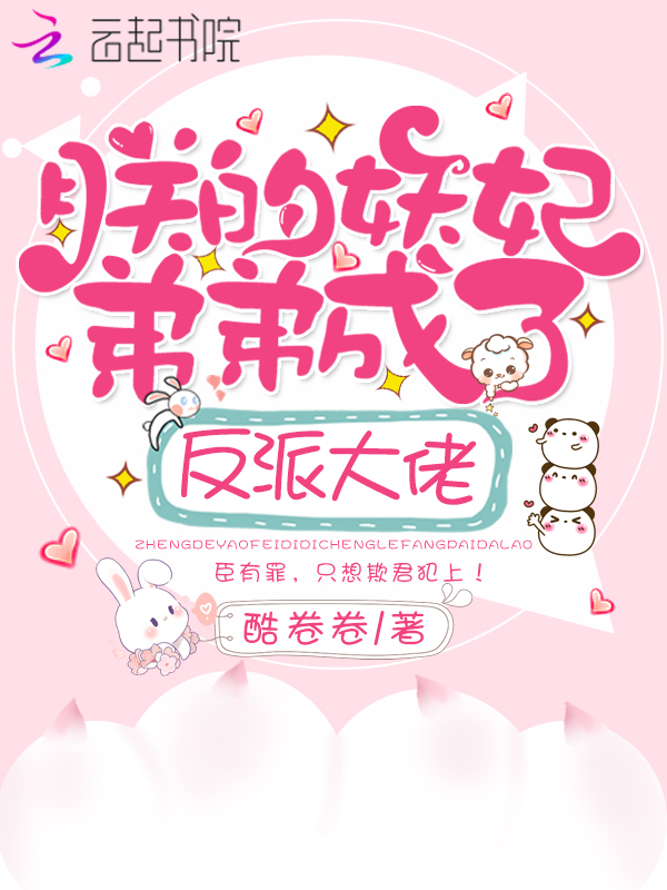 朕的妖妃弟弟成了反派大佬 封面