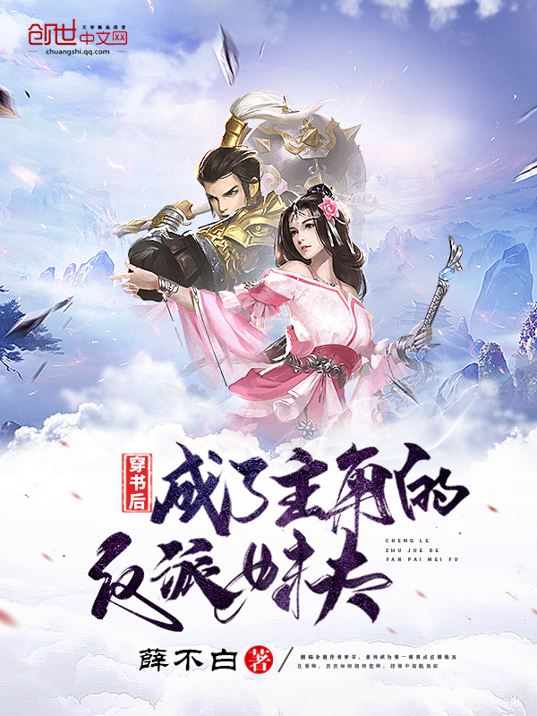 穿书后成了主角的反派妹夫 封面