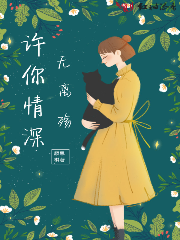 许你情深无离殇