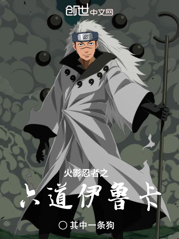 火影忍者之六道伊鲁卡