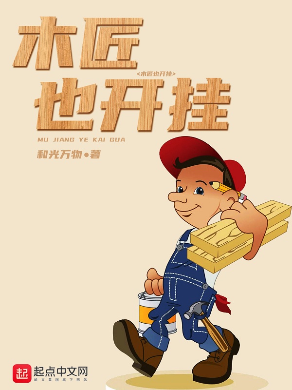 木匠也开挂 封面