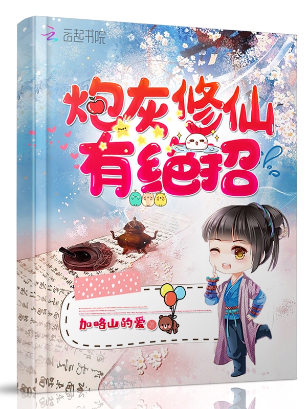 炮灰修仙有绝招 封面