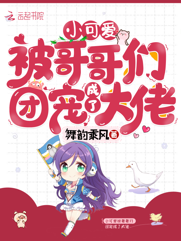 小可爱被哥哥们团宠成了大佬 封面