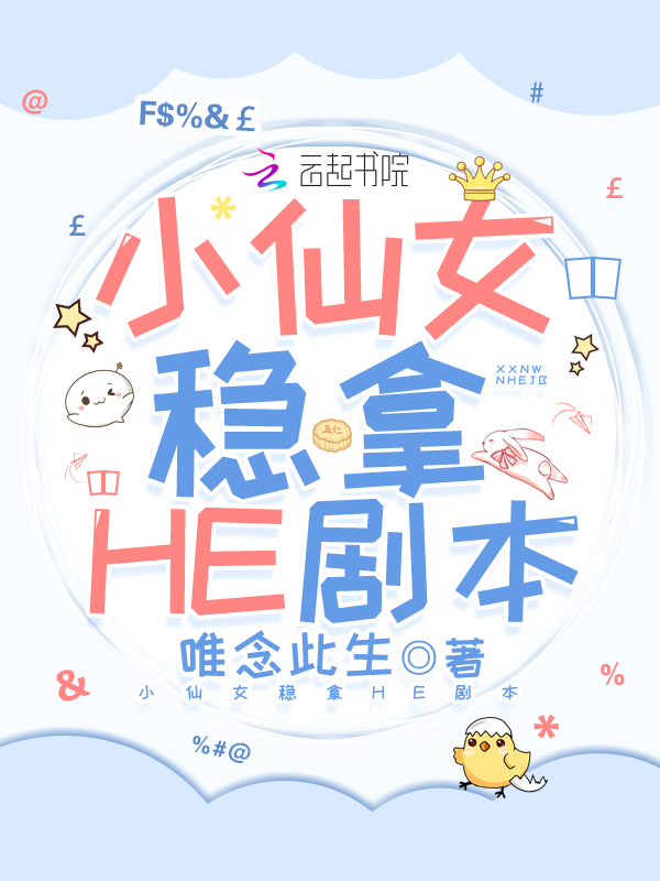 小仙女稳拿HE剧本 封面