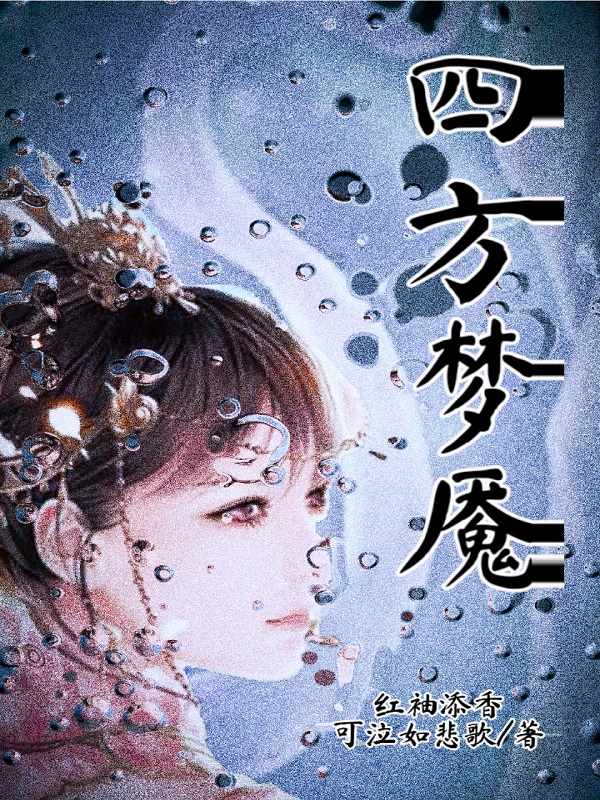 四方梦魇 封面