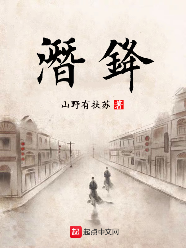 潜锋 封面