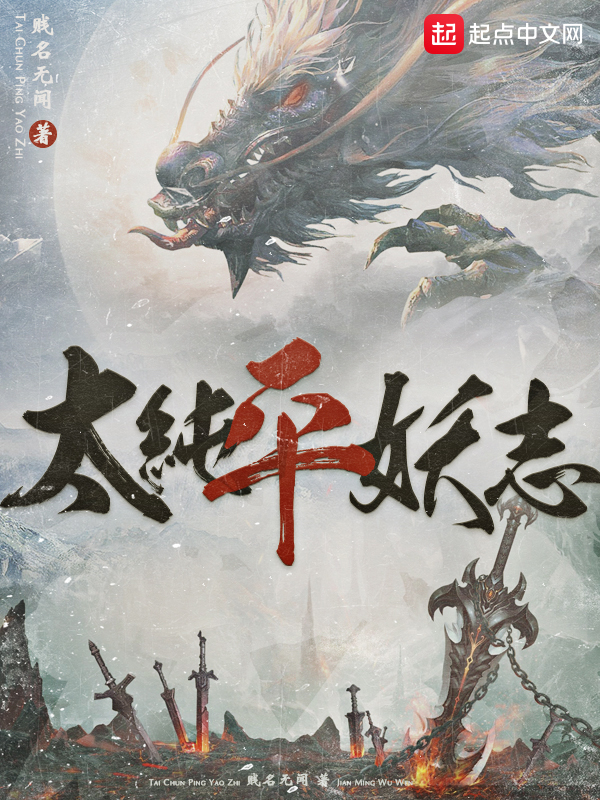 太纯平妖志 封面