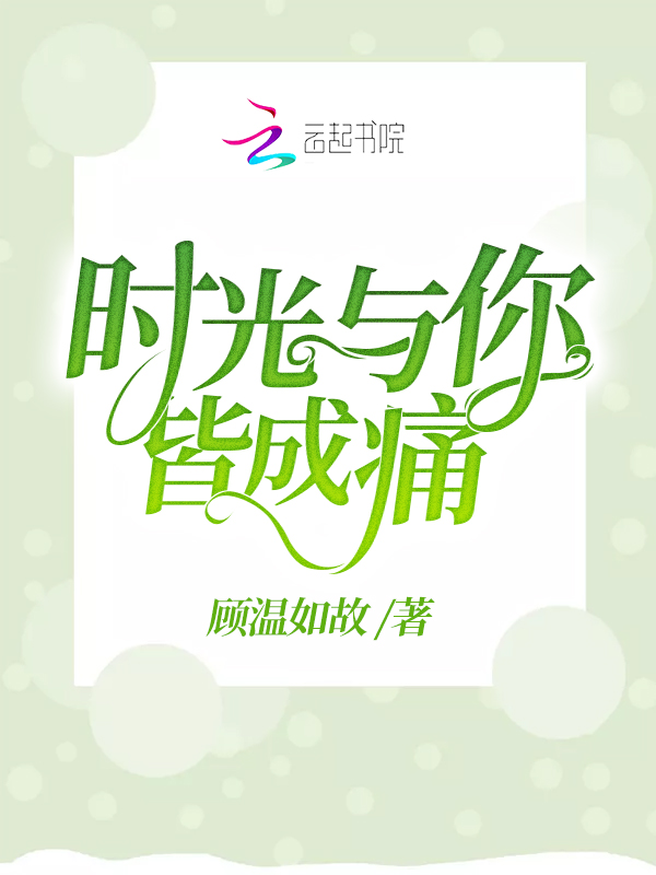 时光与你皆成痛