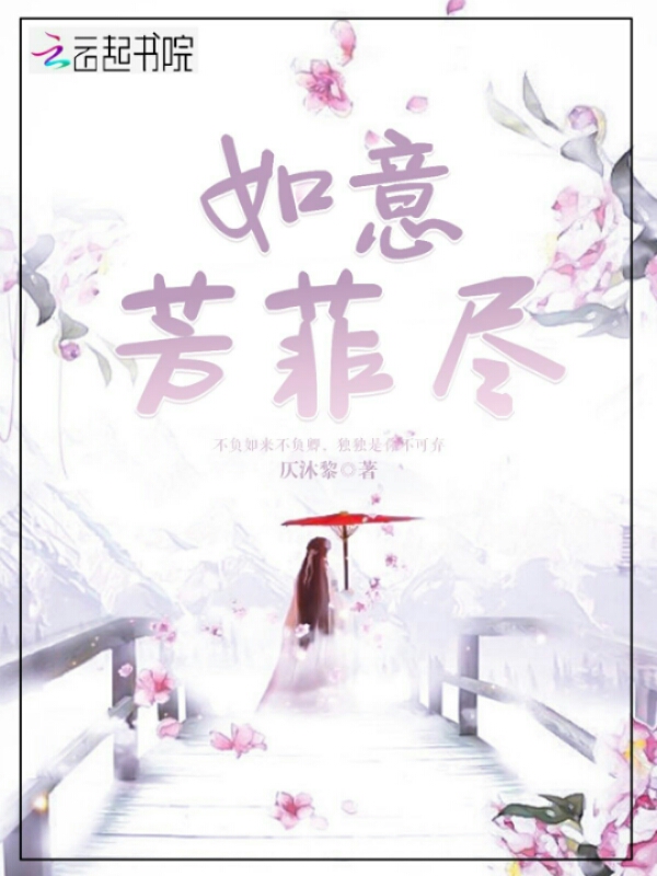 如意芳菲尽