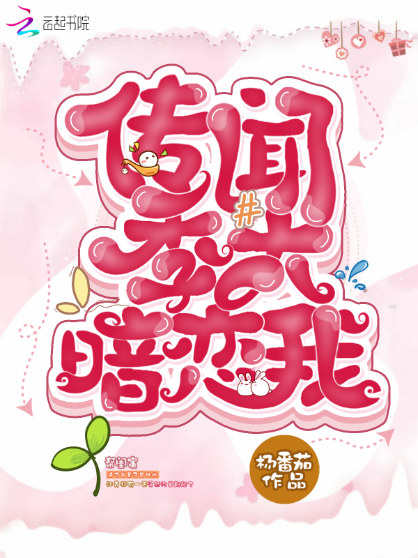 传闻季大暗恋我