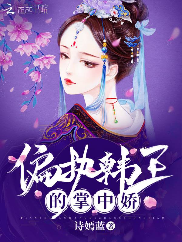 偏执韩王的掌中娇