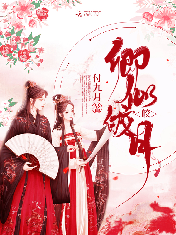 王妃每天都想劫色 封面