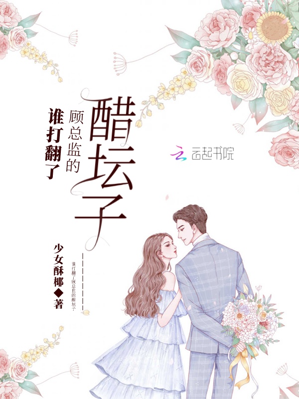 谁打翻了顾总监的醋坛子