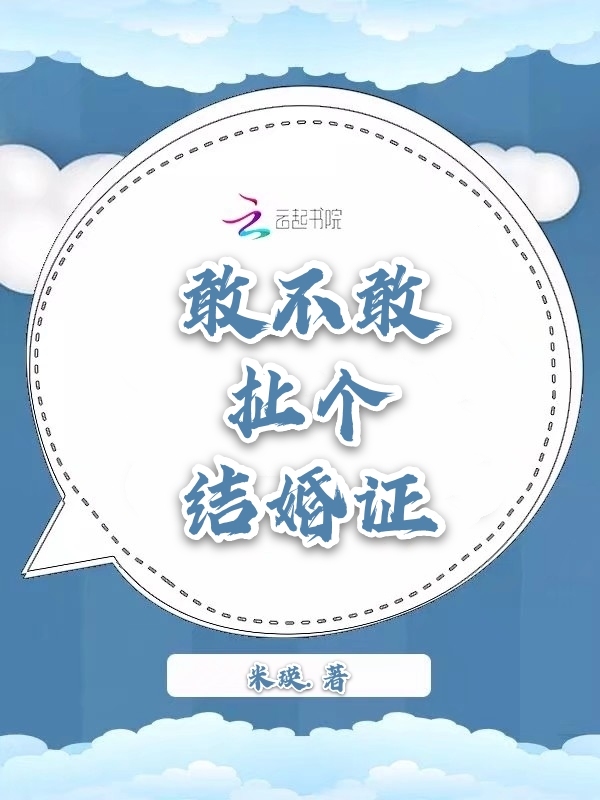 敢不敢扯个结婚证