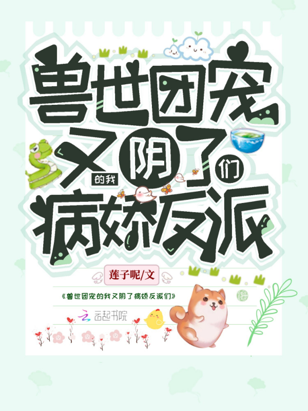 兽世团宠的我又阴了病娇反派们 封面