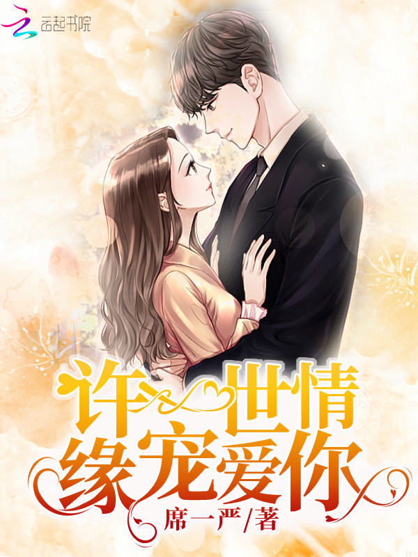 许一世情缘宠爱你