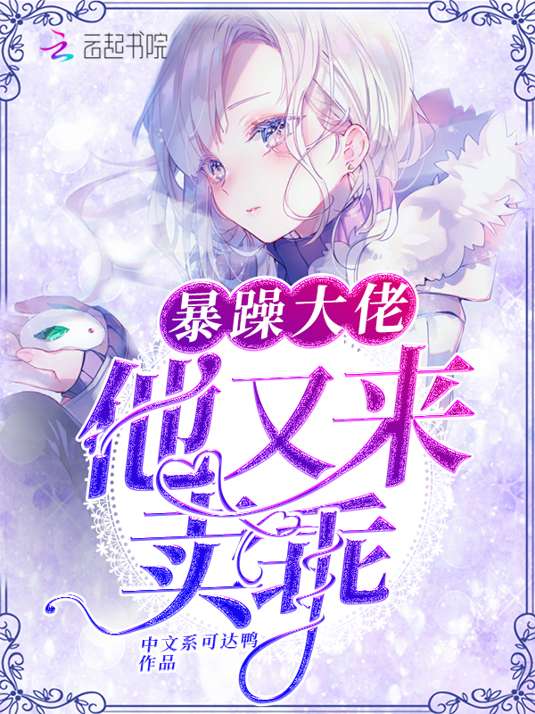 暴躁大佬他又来卖乖 封面