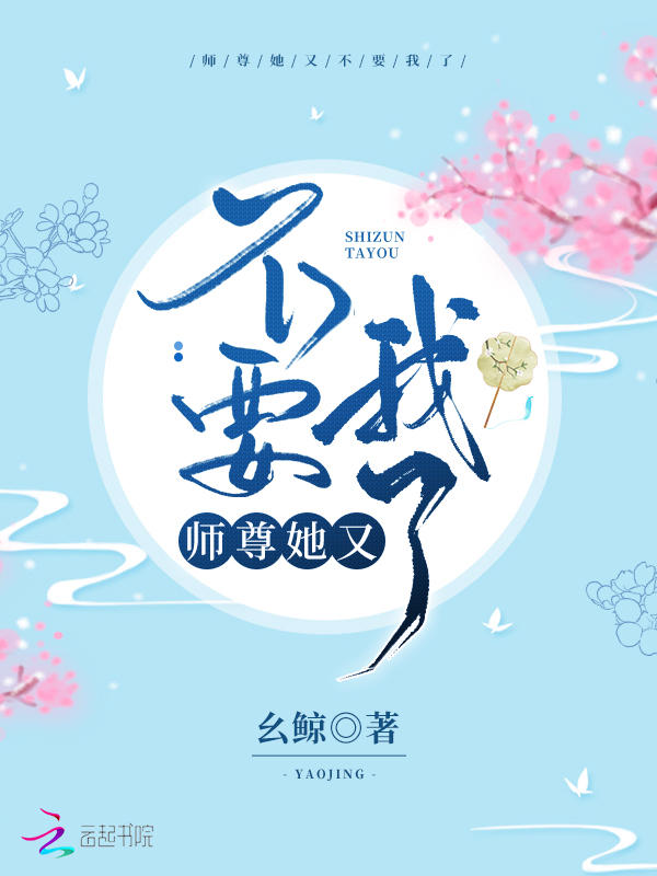 师尊她又不要我了