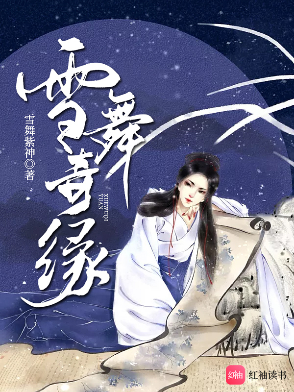 雪舞奇缘