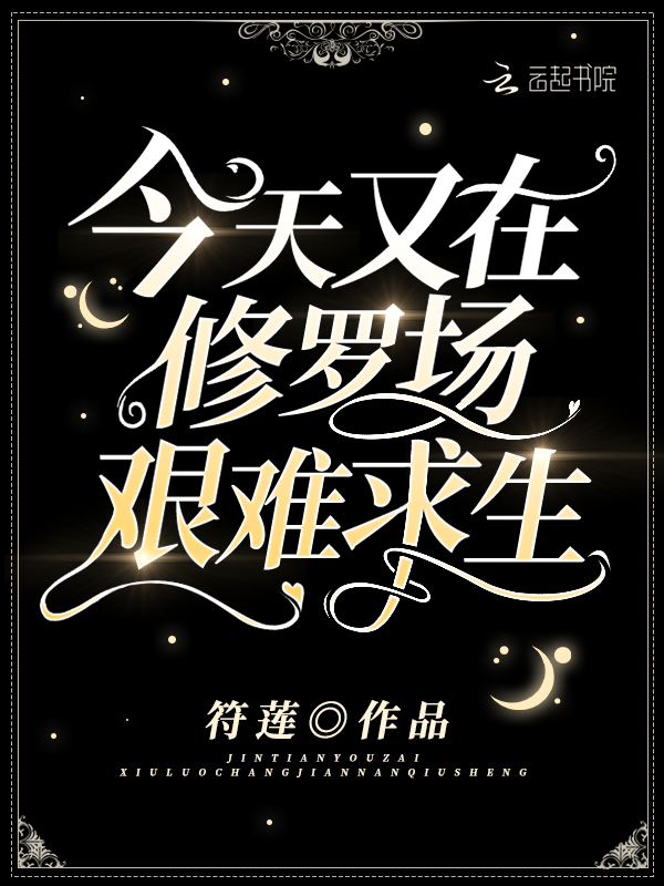 今天又在修罗场艰难求生 封面