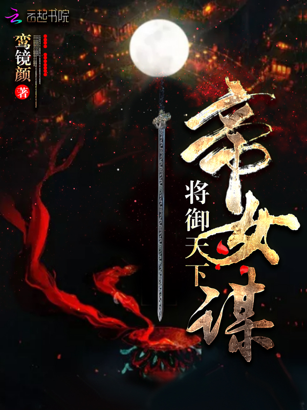 帝女谋:将御天下 封面