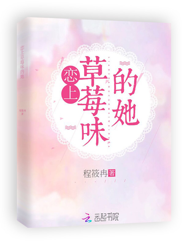 恋上草莓味的她