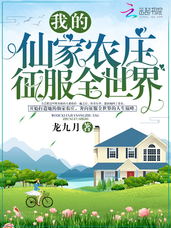 我的仙家农庄征服全世界 封面