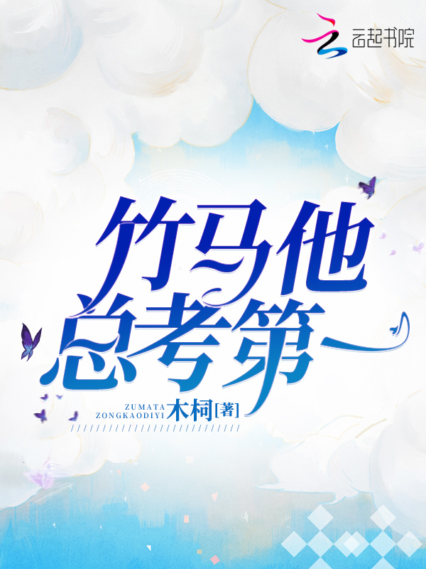 竹马他总考第一 封面