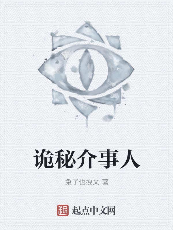 诡秘介事人 封面