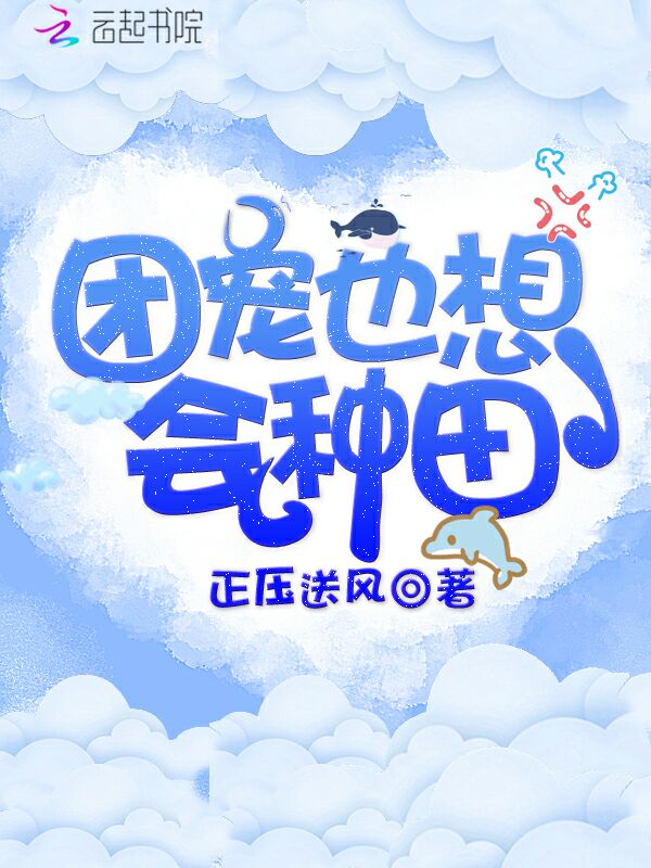 团宠也想会种田 封面