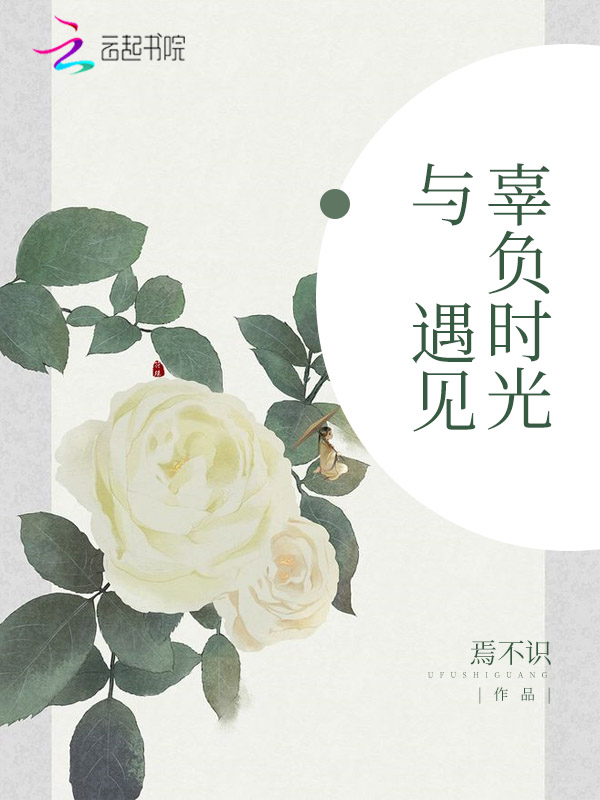 辜负时光与遇见