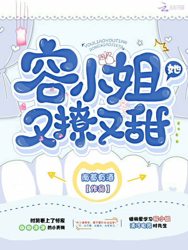 容小姐她又撩又甜