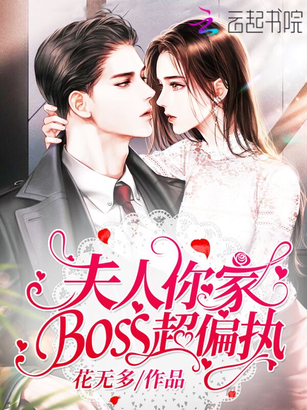 夫人你家boss超偏执
