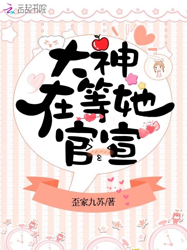 大神在等她官宣 封面