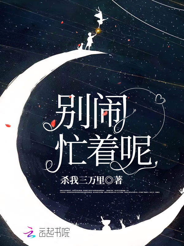 别闹,忙着呢