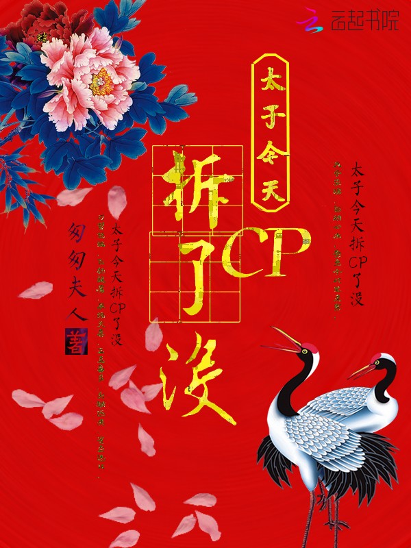 太子今天拆CP了没