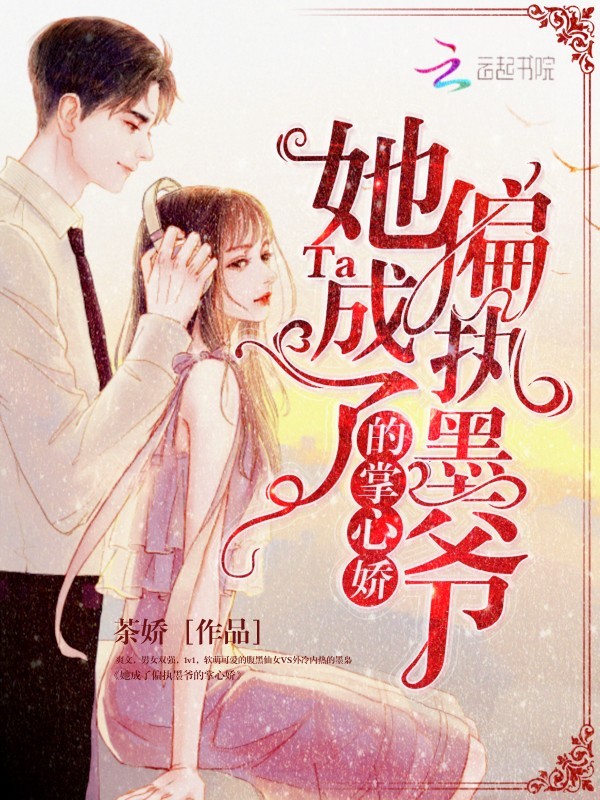 她成了偏执墨爷的掌心娇