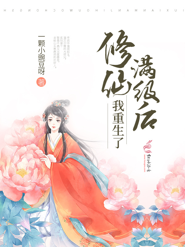 修仙满级后我重生了 封面