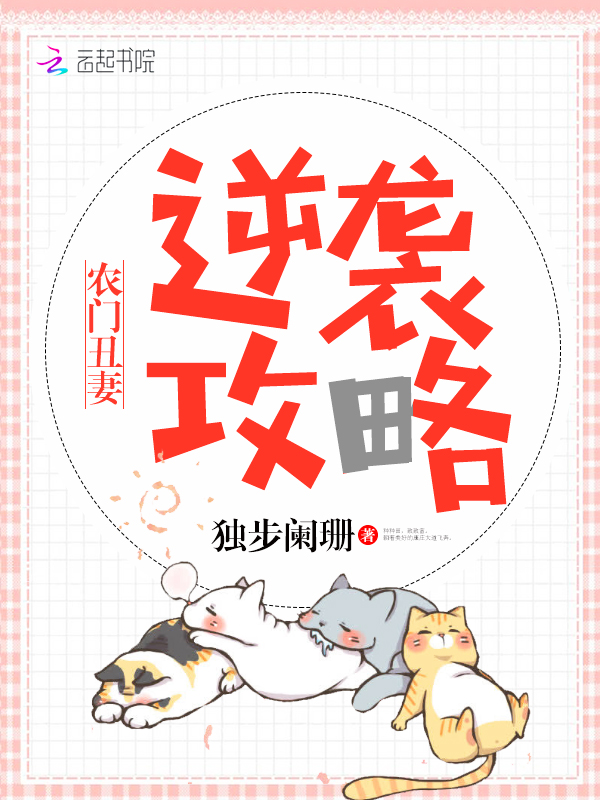 农门丑妻逆袭攻略