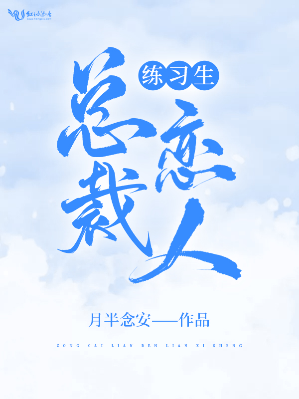 总裁恋人练习生