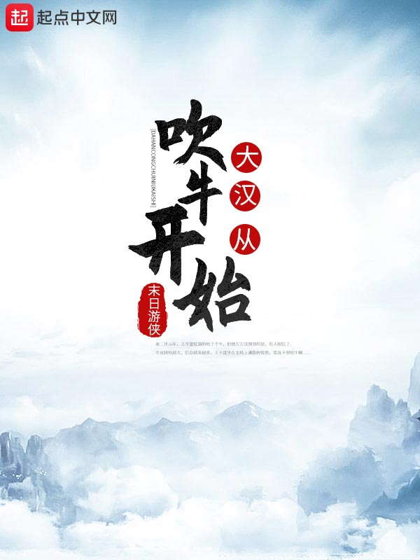 大汉从吹牛开始 封面