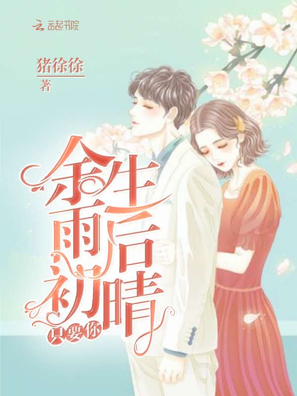 余生雨后初晴只要你