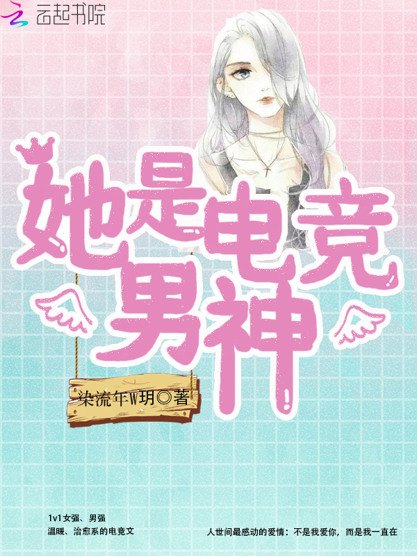 她是电竞男神