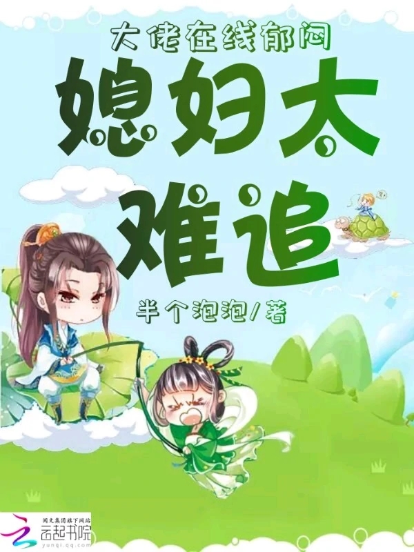 大佬在线郁闷媳妇太难追