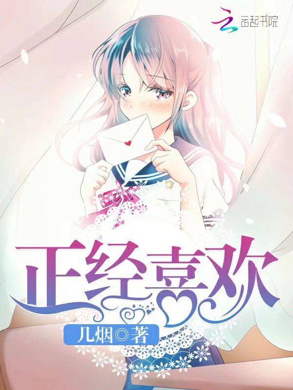 正经喜欢