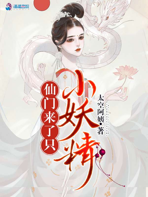 仙门来了只小妖精